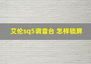 艾伦sq5调音台 怎样锁屏